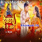 Devghar Na Le Jala (Golu Raja)