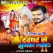 Devghar Se Laiha Jhumka (Pramod Premi Yadav)