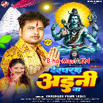 Devgharwa Aini Na (Awdhesh Premi Yadav)