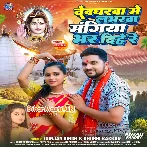 Devgharwa Me Loverwa Mangiya Bhar Dihe Re (Gunjan Singh, Khushi Kakkar)