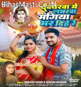 Devgharwa Me Loverwa Mangiya Bhar Dihe Re (Gunjan Singh, Khushi Kakkar)