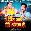 Devra Aawe More Angana Ho (Awdhesh Premi Yadav)