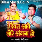 Devra Aawe More Angana Ho (Awdhesh Premi Yadav)
