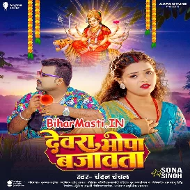 Devra Bhopa Bajawata (Chandan Chanchal)