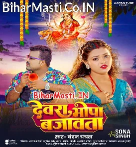 Devra Bhopa Bajawata (Chandan Chanchal)