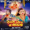Devra Bhopa Bajawata (Chandan Chanchal)