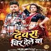 Devra Chir Dele Ba (Pradeshi Piya Yadav)