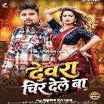 Devra Dele Ba Kujagahe Chir Ae Raja.mp3