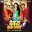 Devra Dela Dawai (Mohan Rathore)