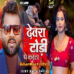 Devra Dhodi Pe Karata (Chandan Chanchal)