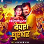 Devra Dhurandhar (Pramod Premi Yadav)