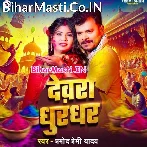 Devra Dhurandhar (Pramod Premi Yadav)