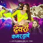 Devra Kamar Dabe (Amit Star Gorakhpuri, Shilpi Raj) 