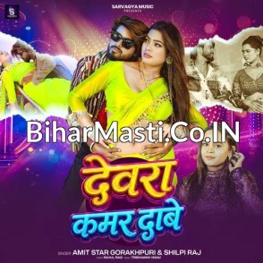 Devra Kamar Dabe (Amit Star Gorakhpuri, Shilpi Raj) 