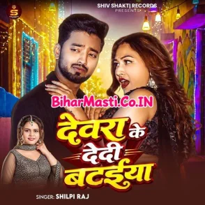 Devra Ke Dedi Bataiya (Shilpi Raj)
