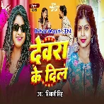 Devra Ke Dil (Shivani Singh)