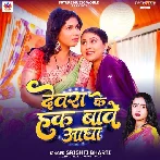 Devra Ke Hak Bawe Aadha (Srishti Bharti)