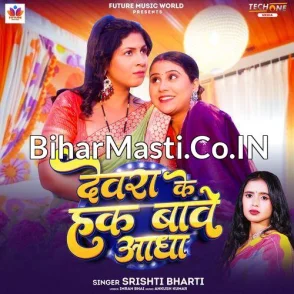 Devra Ke Hak Bawe Aadha (Srishti Bharti)