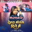 Devra Mangata Dine Me (Goldi Yadav)