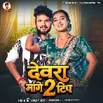 Devra Mange 2 Tip (Shashi Lal Yadav)
