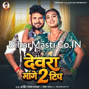 Devra Mange 2 Tip (Shashi Lal Yadav)