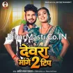Devra Mange 2 Tip (Shashi Lal Yadav)