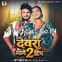 Devra Mange 2 Tip (Shashi Lal Yadav)