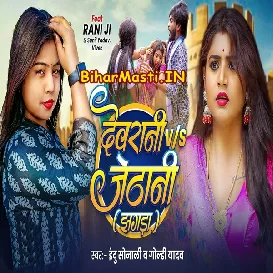 Devrani Vs Jethani (Indu Sonali, Goldi Yadav)