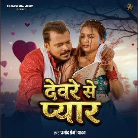 Devre Se Pyar (Pramod Premi Yadav)