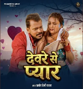 Devre Se Pyar (Pramod Premi Yadav)