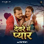 Devre Se Pyar (Pramod Premi Yadav)