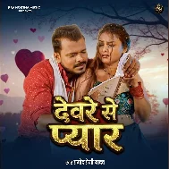 Devarwe Se Pyar Ho Jaai