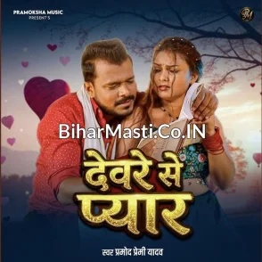 Devre Se Pyar (Pramod Premi Yadav)