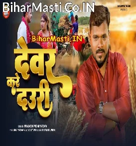 Dewar Kare Dauri (Pramod Premi Yadav)