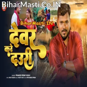 Dewar Kare Dauri (Pramod Premi Yadav)