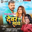 Dewar Ke Sathe (Pramod Premi Yadav, Khushi Kakkar)
