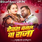 Dewara Ba Raja (Chandan Chanchal)