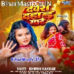 Dewara Dahar Mare (Khushi Kakkar)