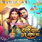 Deware Daal Dare Wala Ba (Chandan Chanchal)