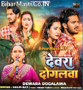 Dewra Dogalwa (Shilpi Raj)