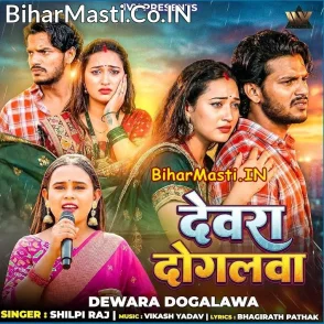 Dewra Dogalwa (Shilpi Raj)
