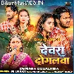 Dewra Dogalwa (Shilpi Raj)