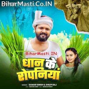 Dhaan Ke Ropaniya (Samar Singh, Shilpi Raj)