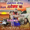 Dhakadhak Chalat Tharesar Ba (Samar Singh, Shilpi Raj)