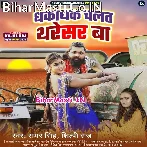 Dhakadhak Chalat Tharesar Ba (Samar Singh, Shilpi Raj)
