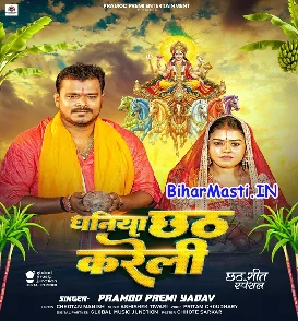 Dhaniya Chhath Karatari (Pramod Premi Yadav)