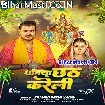 Dhaniya Chhath Karatari (Pramod Premi Yadav)