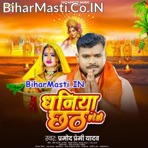 Dhaniya Chhath Kareli (Pramod Premi Yadav)