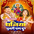 Dhaniya Chunari Chadha Da (Pramod Premi Yadav)