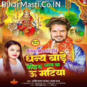 Dhany Bade Kohru Dhany Ba U Matiya (Shashi Lal Yadav, Prabha Raj)